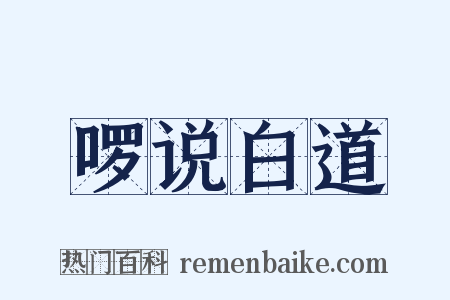 啰说白道是什么意思的图片